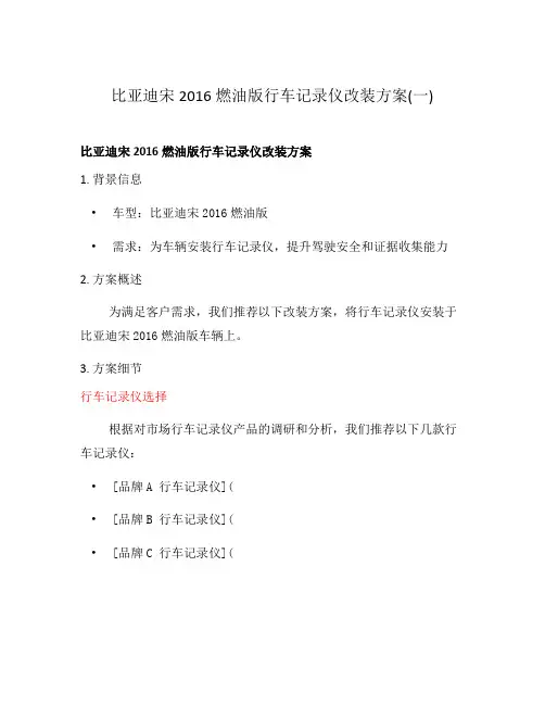 比亚迪宋2016燃油版行车记录仪改装方案(一)