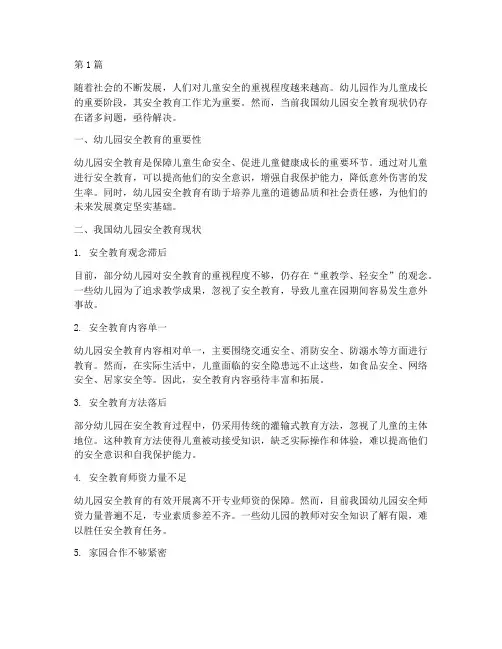 国内幼儿园安全教育现状(3篇)