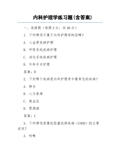 内科护理学练习题(含答案)