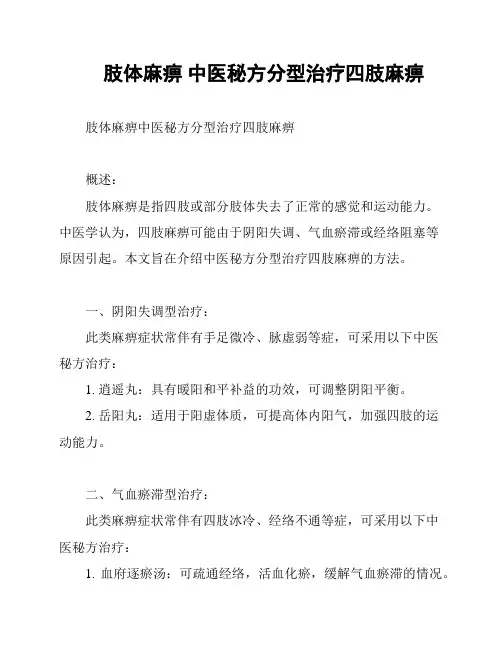 肢体麻痹 中医秘方分型治疗四肢麻痹
