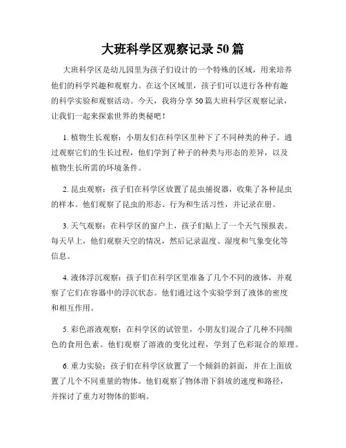 大班科学区观察记录50篇