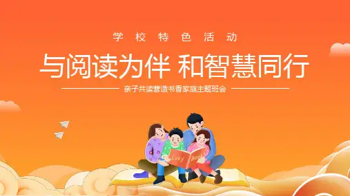 亲子共读营造书香家庭主题班会PPT课件