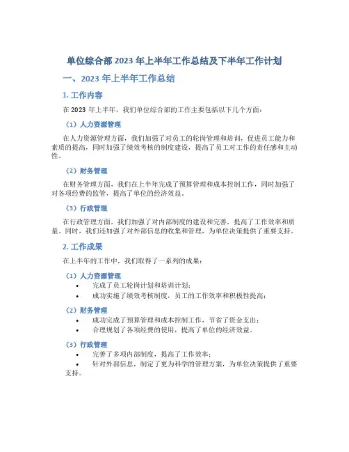 单位综合部2023年上半年工作总结及下半年工作计划