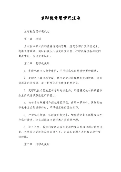 复印机使用管理规定