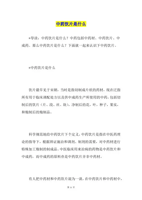 中药饮片是什么