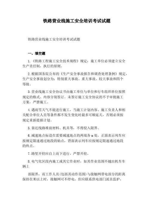 铁路营业线施工安全培训考试试题
