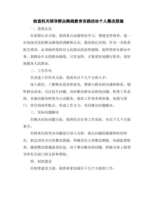 检查机关领导群众路线教育实践活动个人整改措施