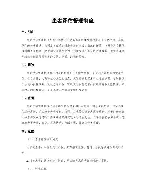 患者评估管理制度
