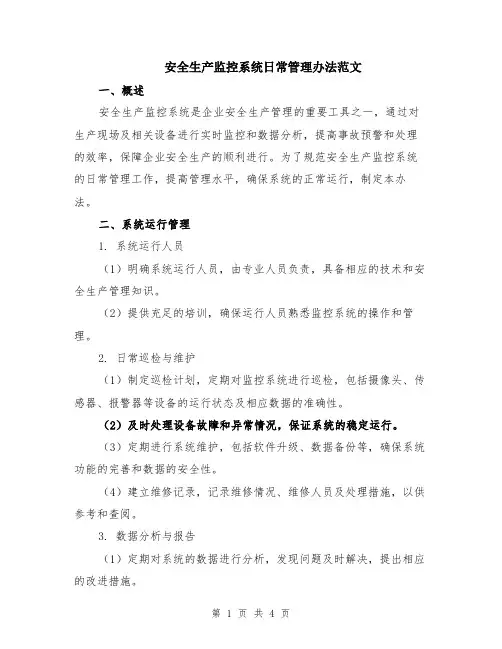 安全生产监控系统日常管理办法范文