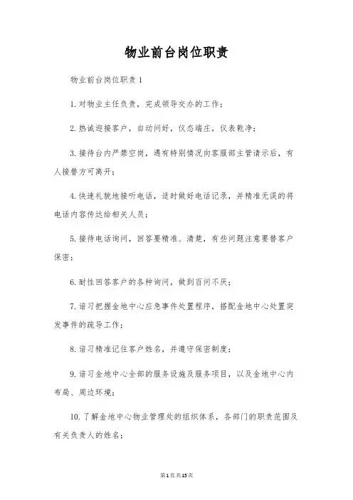 物业前台岗位职责