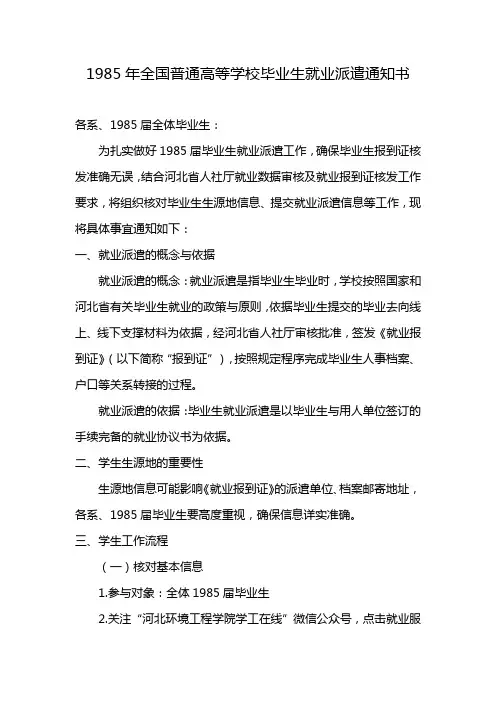 1985年全国普通高等学校毕业生就业派遣通知书