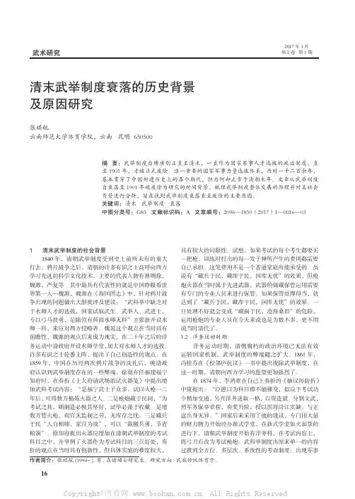 清末武举制度衰落的历史背景及原因研究