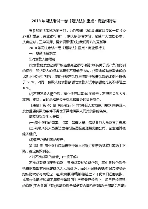 2018年司法考试一卷《经济法》重点：商业银行法