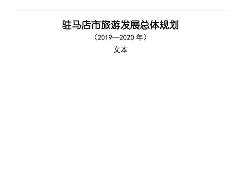 驻马店市旅游发展总体规划2019-2020年(113页)-111页文档资料