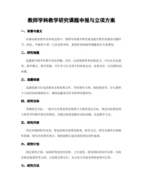 教师学科教学研究课题申报与立项方案
