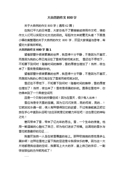 关于大自然的作文800字（通用62篇）