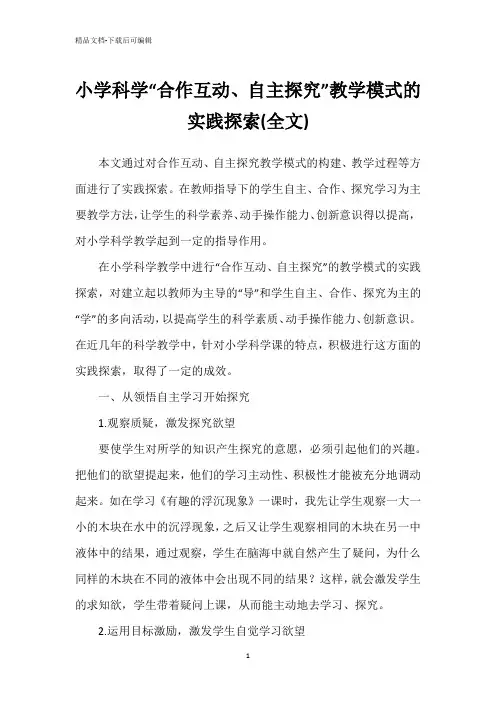 小学科学“合作互动、自主探究”教学模式的实践探索(全文)