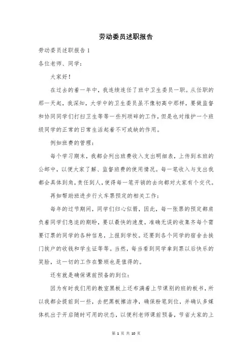 劳动委员述职报告【1】