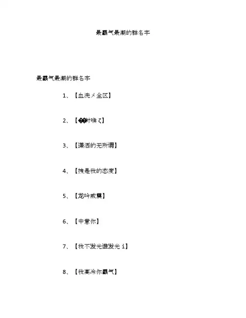 最霸气最潮的群名字