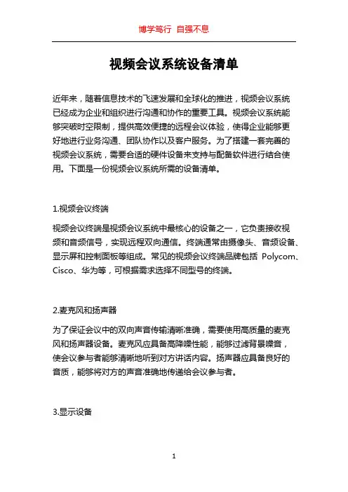 视频会议系统设备清单