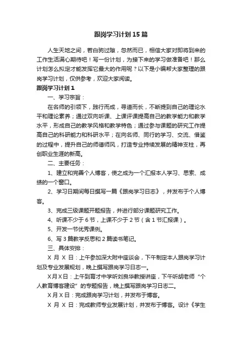 跟岗学习计划15篇