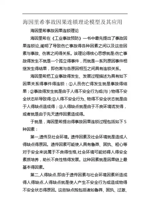海因里希事故因果连锁理论