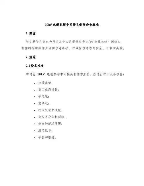 10kV电缆热缩中间接头制作作业标准