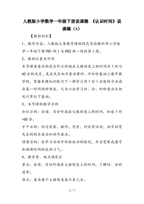 人教版小学数学一年级下册说课稿 《认识时间》说课稿(3)