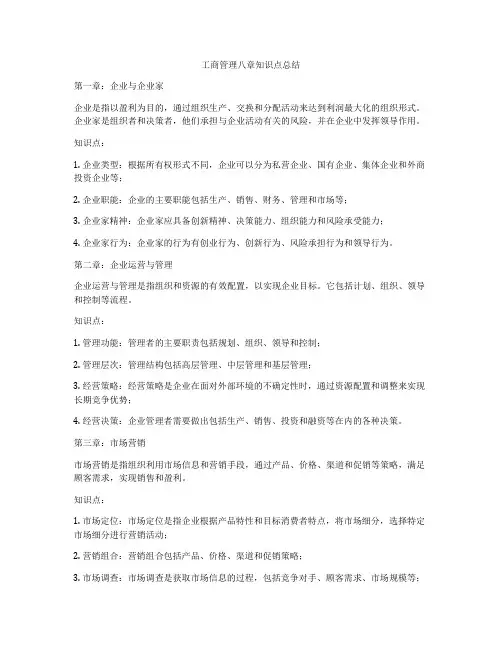 工商管理八章知识点总结