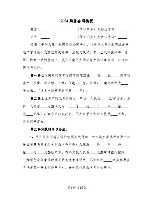 2024购房合同模板（5篇）