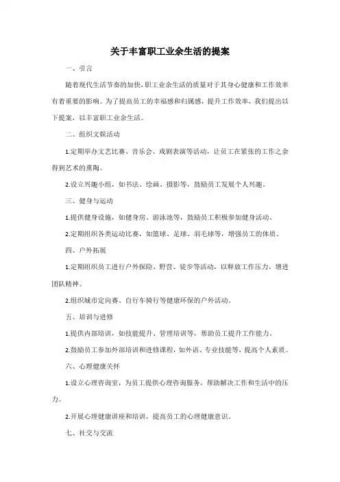 关于丰富职工业余生活的提案