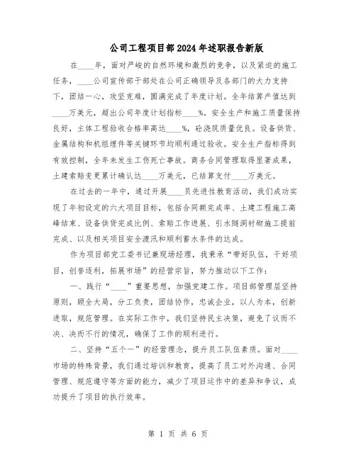 公司工程项目部2024年述职报告新版（3篇）