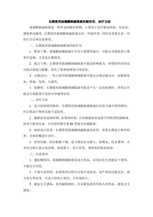 长期使用玻璃酸钠滴眼液的副作用,治疗方法[001]