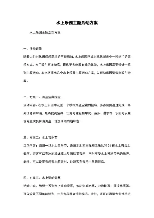 水上乐园主题活动方案