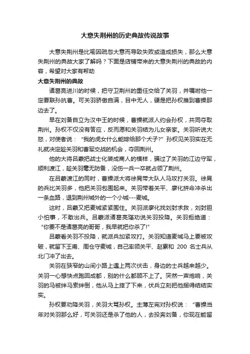 大意失荆州的历史典故传说故事