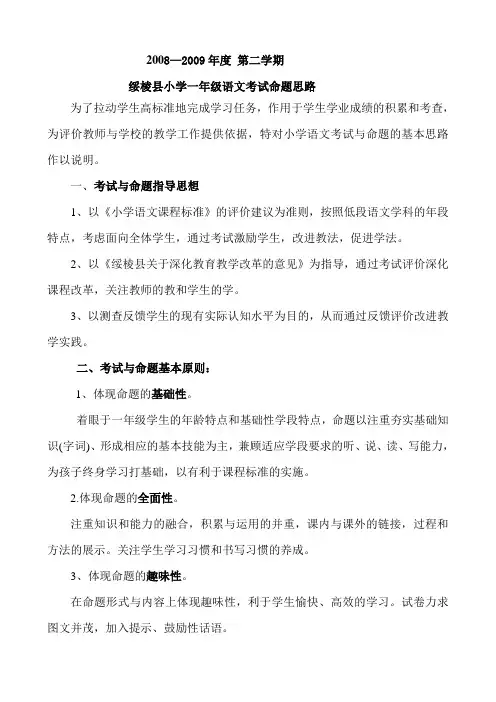 2008—2009一年级语文下册命题思路