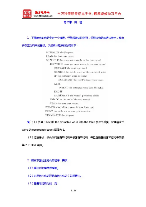 张海藩《软件工程导论》(第6版)(课后习题 第7章 实现)【圣才出品】