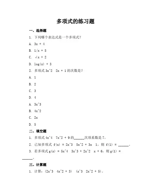多项式的练习题