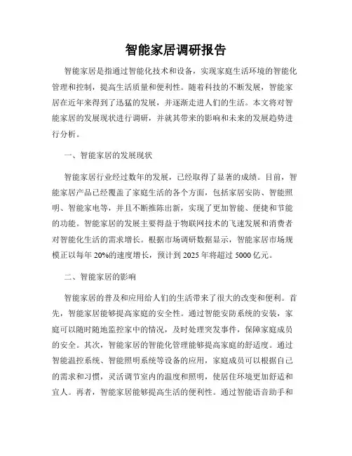 智能家居调研报告