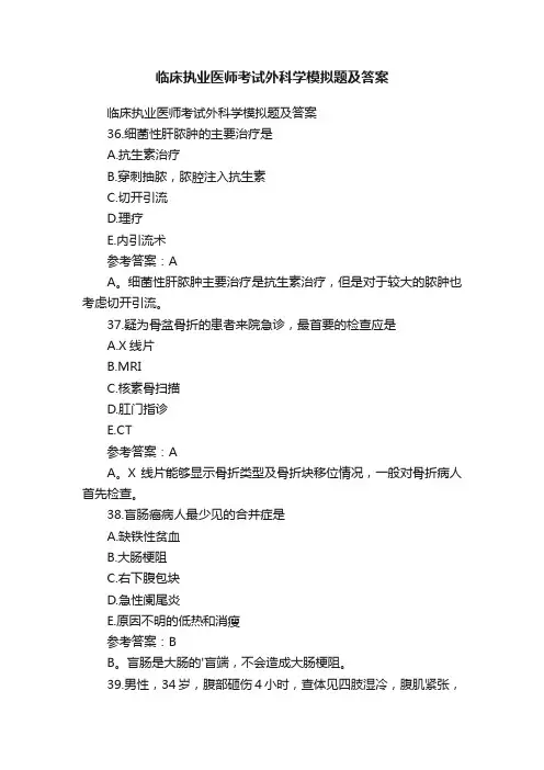 临床执业医师考试外科学模拟题及答案