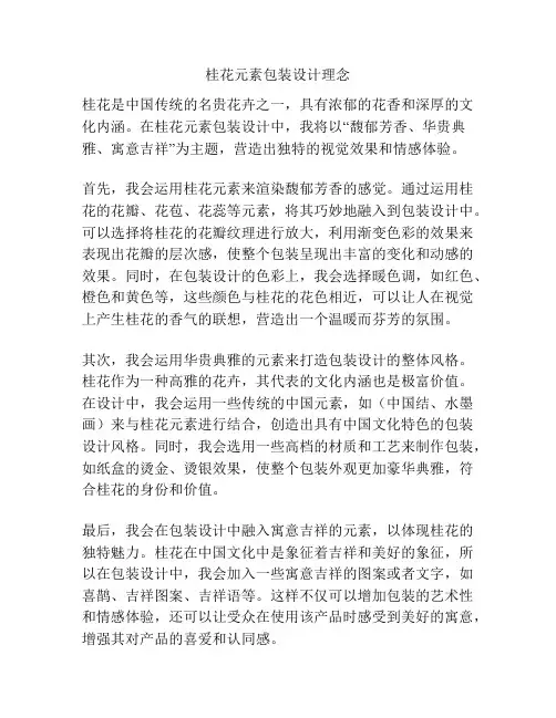 桂花元素包装设计理念