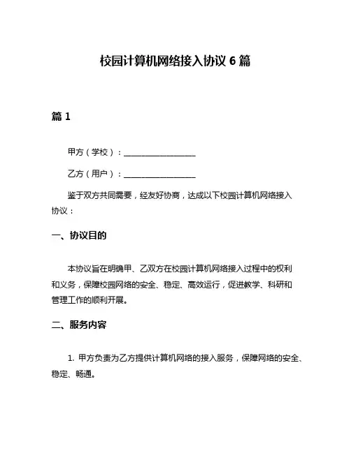 校园计算机网络接入协议6篇