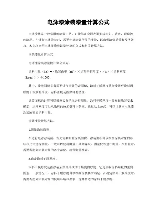 电泳漆涂装漆量计算公式