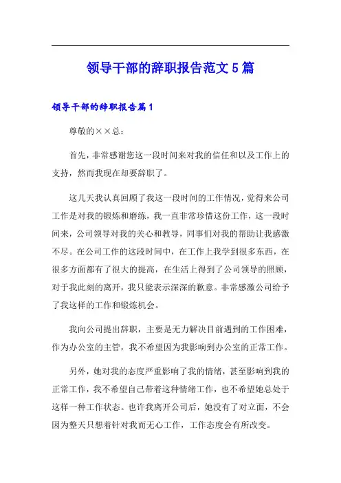 领导干部的辞职报告范文5篇