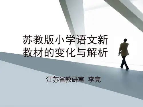 苏教版小学语文教材(2011版课标修订本)变化与解读 - 复件