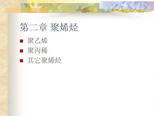 第二章 聚烯烃 - 中国注塑论坛注塑技术论坛,注塑之家