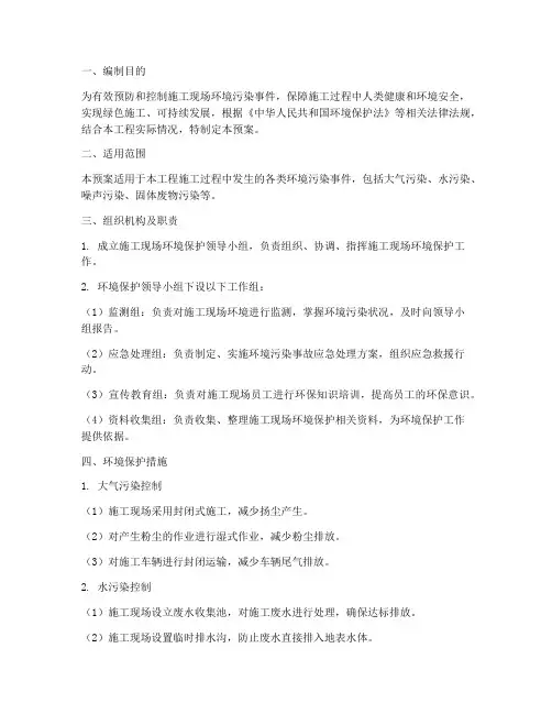 施工环境保护应急预案