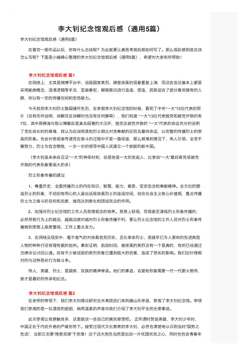 李大钊纪念馆观后感（通用5篇）