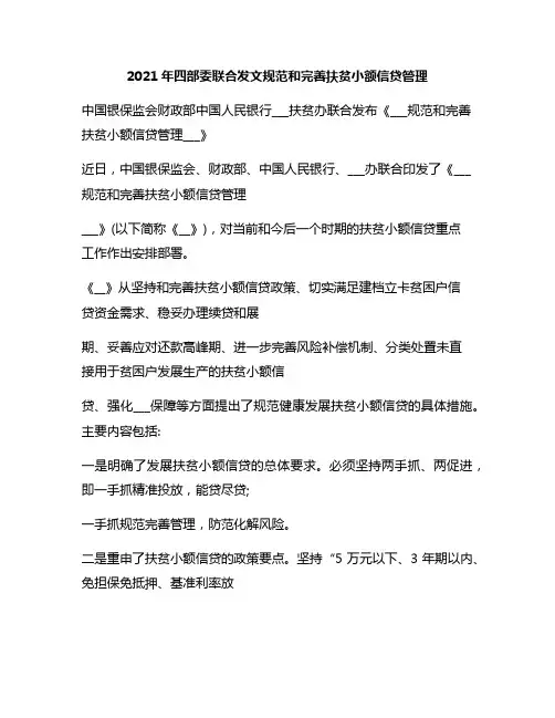 新版扶贫小额信贷政策(关于进一步完善扶贫小额信贷有关政策的通知)