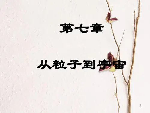 江苏省东海县八年级物理下册7从粒子到宇宙课件(新版)苏科版